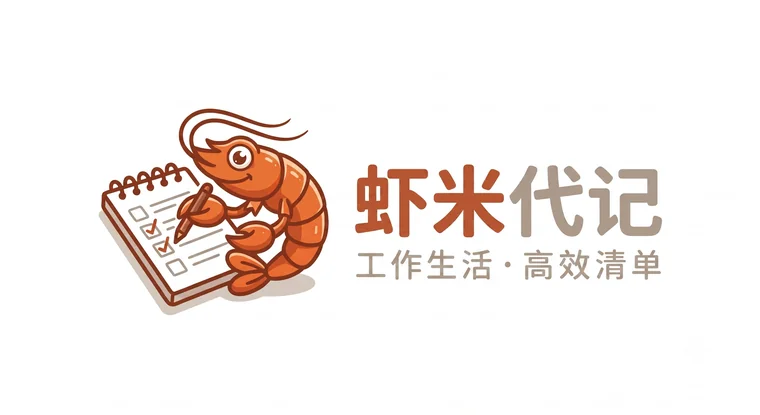 虾米代记
